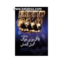 پژوهشی در ناگزیری مرگ گیل گمش (مرکز)