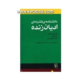 کتاب دانشنامه فشرده ادیان زنده (مرکز)