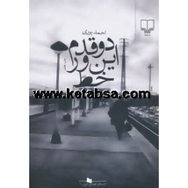 دو قدم این ور خط (چشمه)