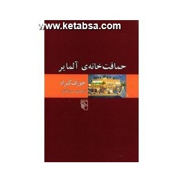 حماقت خانه ی آلمایر (مرکز)