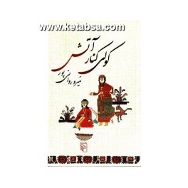 کولی کنار آتش (مرکز)