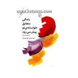 کتاب زندگی مطابق خواسته تو پیش می رود (مرکز)