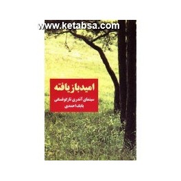 امید بازیافته : سینمای آندری تارکوفسکی (مرکز)