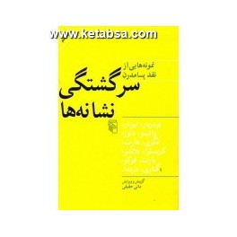 کتاب سرگشتگی نشانه ها نمونه هایی از نقد پسامدرن (مرکز)