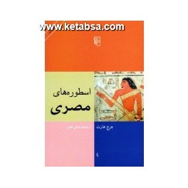 کتاب اسطوره های مصری (مرکز)