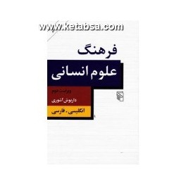 کتاب فرهنگ علوم انسانی انگلیسی فارسی (مرکز)