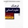 کتاب فرهنگ علوم انسانی انگلیسی فارسی (مرکز)