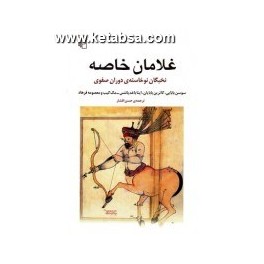 کتاب غلامان خاصه نخبگان نوخاسته دوران صفوی (مرکز)