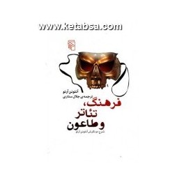 فرهنگ تئاتر و طاعون : شرح دو نگرش آنتونن آرتو (مرکز)