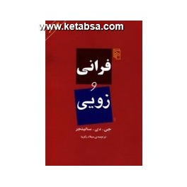 فرانی و زویی (مرکز)