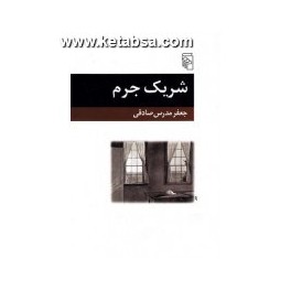 شریک جرم (مرکز)