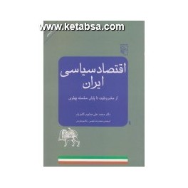 اقتصاد سیاسی ایران (مرکز)