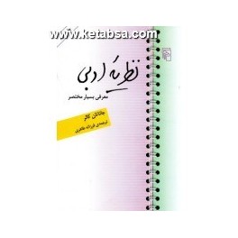 کتاب نظریه ادبی معرفی بسیار مختصر (مرکز)