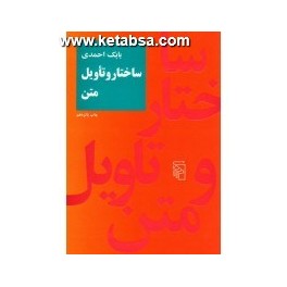 ساختار و تاویل متن (مرکز) جلد سخت