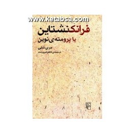 فرانکنشتاین یا پرومته ی نوین (مرکز)