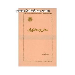 کتاب سخن و سخنوران (خوارزمی)