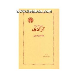 کتاب چهار مقاله درباره آزادی (خوارزمی)