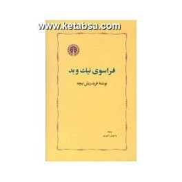 کتاب فراسوی نیک و بد (خوارزمی)