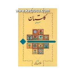 کتاب گلستان سعدی به تصحیح غلامحسین یوسفی (خوارزمی)