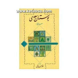 کتاب بوستان سعدی به تصحیح غلامحسین یوسفی (خوارزمی)