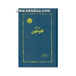 دوره آثار فلوطین 2 جلدی (خوارزمی)