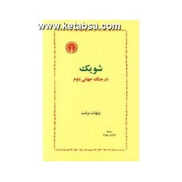 شویک در جنگ جهانی دوم (خوارزمی)