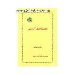 کتاب نمایشنامه های آموزشی (خوارزمی)