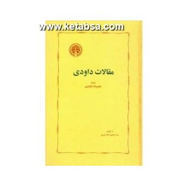 مقالات داودی (خوارزمی)