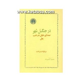 کتاب در جنگل شهر بعل صدای طبل در شب 3 نمایشنامه (خوارزمی)