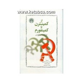 از کمینترن تا کمینفورم ( خوارزمی)