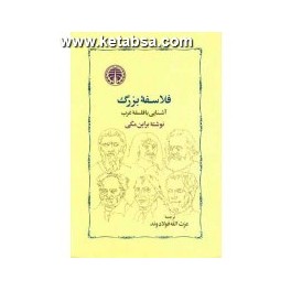 کتاب فلاسفه بزرگ آشنایی با فلسفه غرب (خوارزمی)