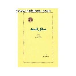 کتاب مسائل فلسفه (خوارزمی)