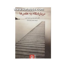 درباره نگاه به عکس ها (حرفه هنرمند)