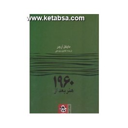 کتاب هنر بعد از 1960 (حرفه هنرمند)