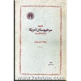 فاجعه سرخپوستان آمریکا : دلم را به خاک بسپار (خوارزمی)