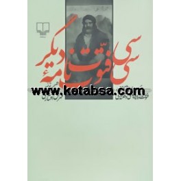 کتاب سی فتوت نامه دیگر سی رساله ناشناخته در فتوت و پیشه وری و قلندری (چشمه)