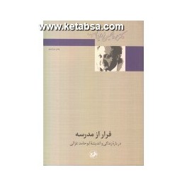 کتاب فرار از مدرسه درباره زندگی و اندیشه ابوحامد غزالی (امیرکبیر)