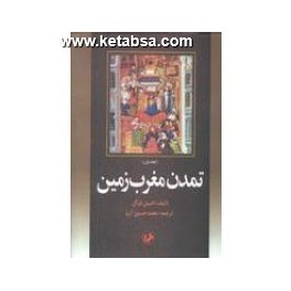 تمدن مغرب زمین 2 جلدی (امیرکبیر)