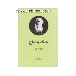 جنگ و صلح 2 جلدی (امیرکبیر)