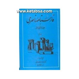 فارسنامه ناصری دوره کامل 2 جلدی (امیرکبیر)