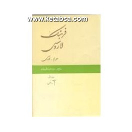 فرهنگ عربی - فارسی لاروس 2 جلدی (امیرکبیر)