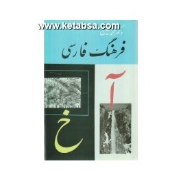 فرهنگ فارسی معین 6 جلدی (امیرکبیر)