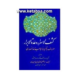 کشف الاسرار و عدة الابرار 11 جلدی : معروف به تفسیر خواجه عبدالله انصاری (امیرکبیر)