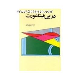 در پی فیثاغورث (امیرکبیر)