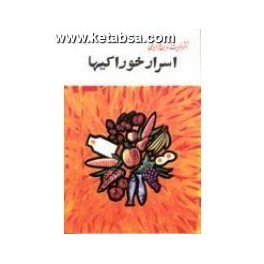 اسرار خوراکیها (امیرکبیر)