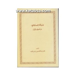 کتاب دنباله جستجو در تصوف ایران (امیرکبیر)