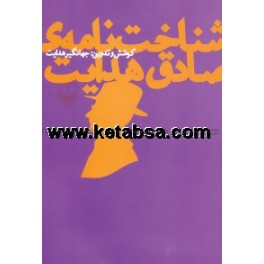 شناخت نامه ی صادق هدایت (چشمه)