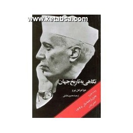 نگاهی به تاریخ جهان (امیرکبیر) دوره کامل 3 جلدی