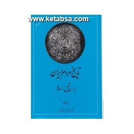 کتاب تاریخ مردم ایران جلد اول قبل از اسلام جلد دوم از پایان ساسانیان تا پایان آل بویه دوره 2 جلدی (امیرکبیر)