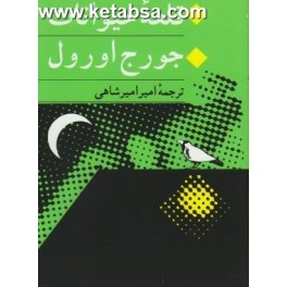 قلعه حیوانات (جامی)